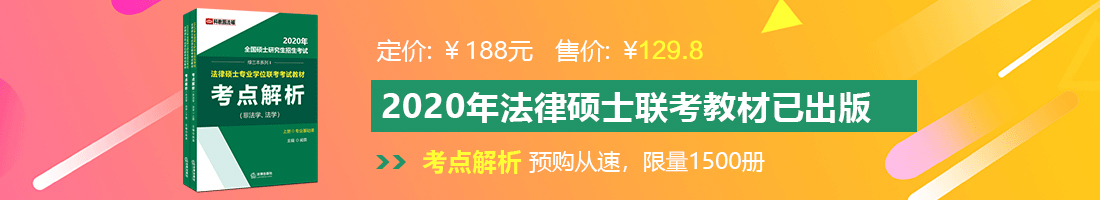 美女被操网站在线观看法律硕士备考教材